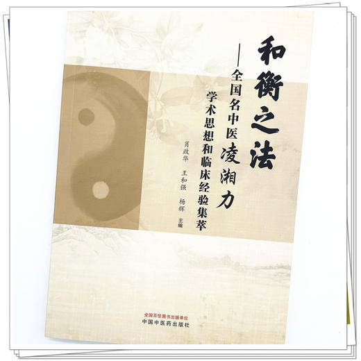和衡之法 : 全国名中医凌湘力学术思想和临床经验集萃 肖政华 王和强 杨辉 主编 中国中医药出版社 中医学术 书籍 商品图3