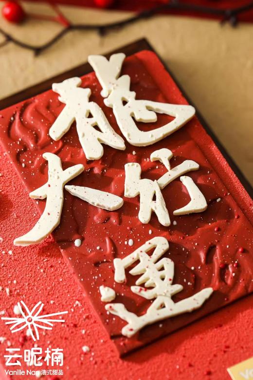 龙行大运（山楂树莓巧克力慕斯）（提前一天预订） 商品图1