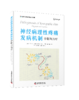 2024年新书：神经病理性疼痛发病机制：诊断与治疗 俞卫锋等译（中国科学技术出版社） 商品缩略图0