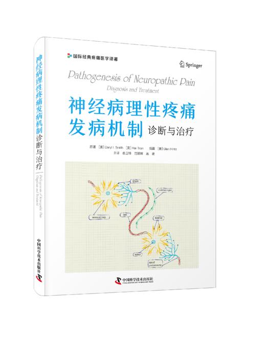 2024年新书：神经病理性疼痛发病机制：诊断与治疗 俞卫锋等译（中国科学技术出版社） 商品图0