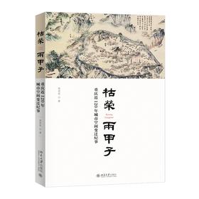 枯荣两甲子——重庆近120年城市空间变迁纪事 郭欢欢 著 北京大学出版社