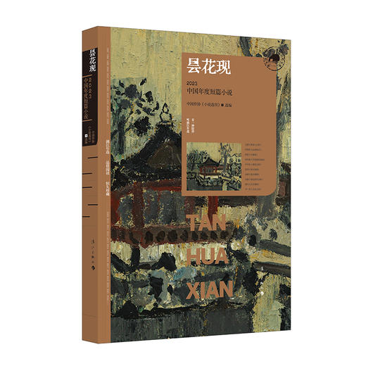 昙花现：2023中国年度短篇小说 商品图0