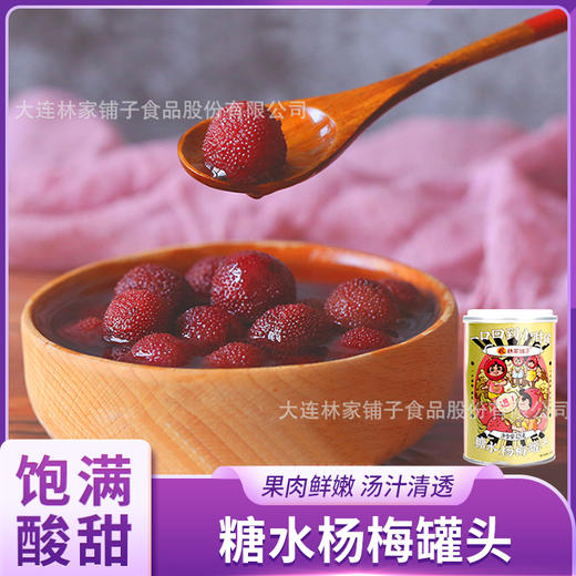 林家铺子糖水杨梅罐头 商品图0