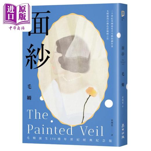 【中商原版】面纱 港台原版 威廉萨默塞特毛姆 麦田出版 商品图0