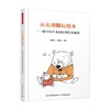 从头到脚玩绘本 董旭花等 著 中小学教辅 商品缩略图0