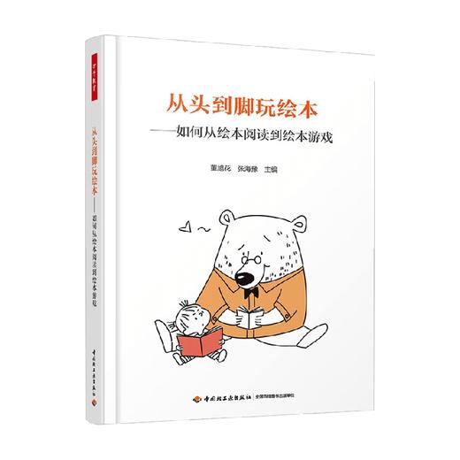 从头到脚玩绘本 董旭花等 著 中小学教辅 商品图0