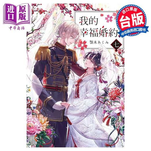 【中商原版】轻小说 我的幸福婚约 七 颚木あくみ 台版轻小说 角川出版 商品图1