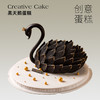 创意蛋糕 | 黑天鹅白天鹅蛋糕6寸8寸（纯动物奶油新鲜水果夹心 提前2天预定） 商品缩略图0