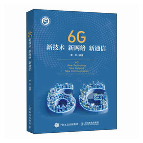 6G新技术 新网络 新通信