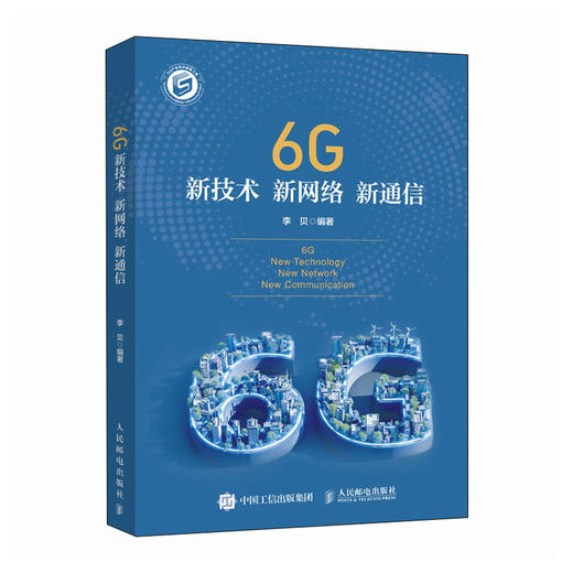 6G新技术 新网络 新通信 商品图0