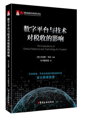 数字平台与技术对税收的影响