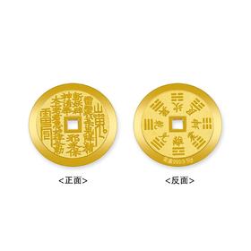 【限时克减138元】【5克】足金999.9 【5克】实心山鬼花钱金币乾坤八卦铜钱平安扣金条（塑封包装）(JT00021-02)（预售产品下单后不退款不退货不换货不补差价）