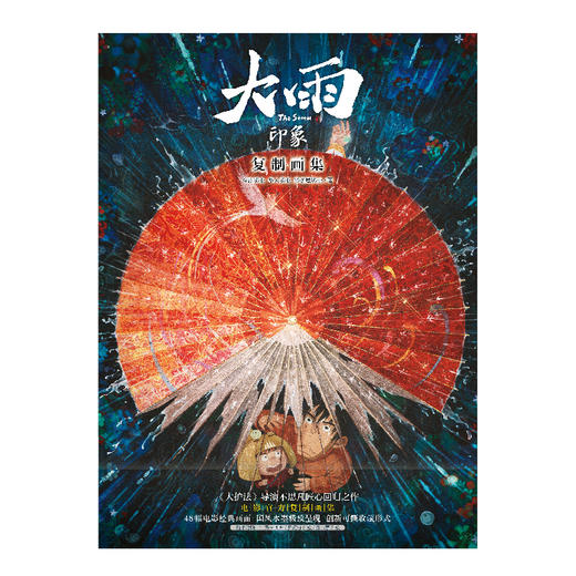 【随机掉落导演签名卡】大雨·印象：复制画集（随书赠品： 年历卡1套（6张）+开运符5款+藏书票3款） 商品图4