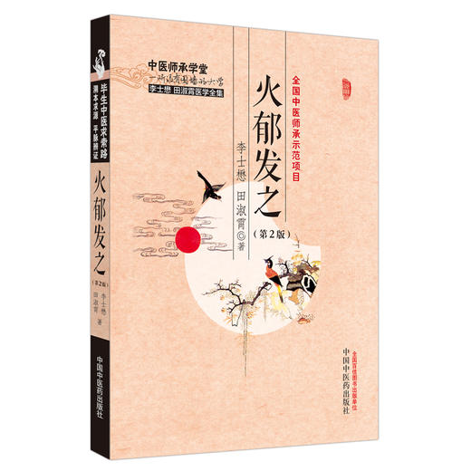 火郁发之(第二2版)李士懋 田淑霄 著 中国中医药出版社 中医师承学堂 临床 书籍 商品图4
