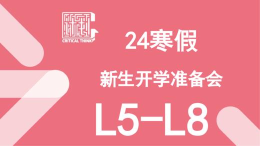 24寒假新生开学准备会（L5-L8） 商品图0