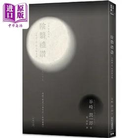 预售 【中商原版】日本经典文学 阴翳礼赞 谷崎润一郎 经典散文集 港台原版 谷崎润一郎 笛藤