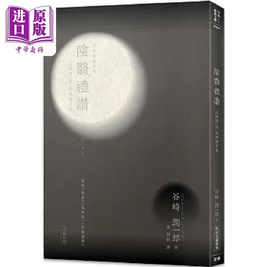 预售 【中商原版】日本经典文学 阴翳礼赞 谷崎润一郎 经典散文集 港台原版 谷崎润一郎 笛藤 商品图0