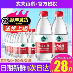 福州农夫山泉瓶装水380ml*24两箱起售