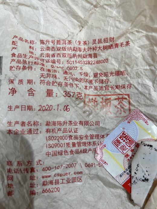 陈升号 2020年灵鼠招财生肖纪念茶357g（生茶） 商品图4