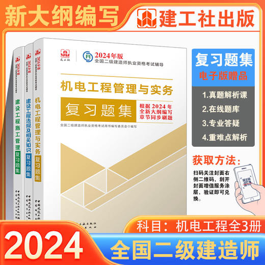 （任选）2024 年版全国二级建造师复习题集 商品图2