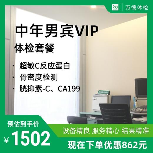 中年男宾VIP体检套餐 商品图0