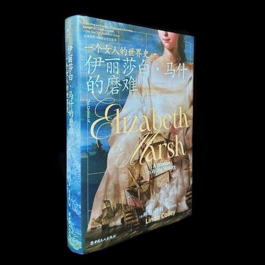 伊丽莎白·马什的磨难 : 一个女人的世界史 商品图2