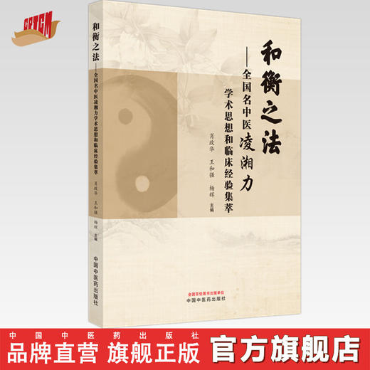 和衡之法 : 全国名中医凌湘力学术思想和临床经验集萃 肖政华 王和强 杨辉 主编 中国中医药出版社 中医学术 书籍 商品图0