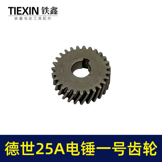 【货号00629】霹雳马德世25A电锤一号齿轮电锤齿轮电锤配件 商品图5