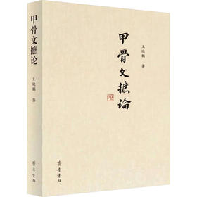 甲骨文摭论