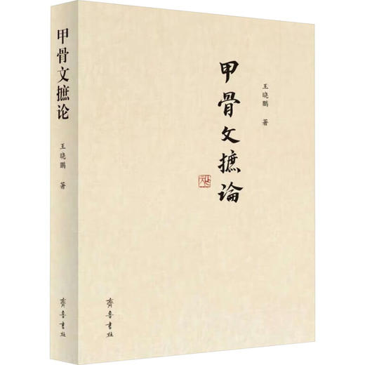 甲骨文摭论 商品图0