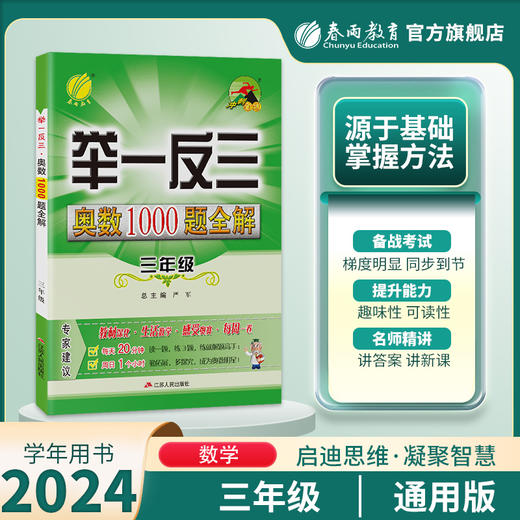 2024年【通用版】 小学1~6年级 举一反三奥数1000题全解题库 商品图2