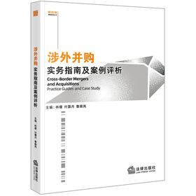 涉外并购实务指南及案例评析  林檬 付露月 鲁婧岚主编  法律出版社