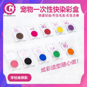 宠物一次性专业染色粉 快染彩盒  宠物DIY造型 10色可选 有赠品 CKU GROOMER CLUB学校推荐