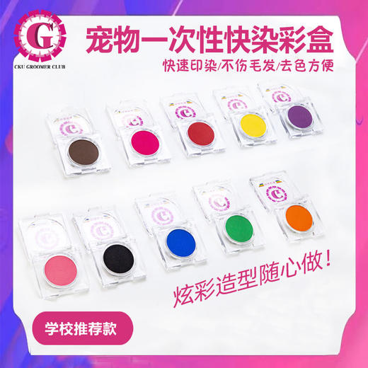 宠物一次性专业染色粉 快染彩盒  宠物DIY造型 10色可选 有赠品 CKU GROOMER CLUB学校推荐 商品图0