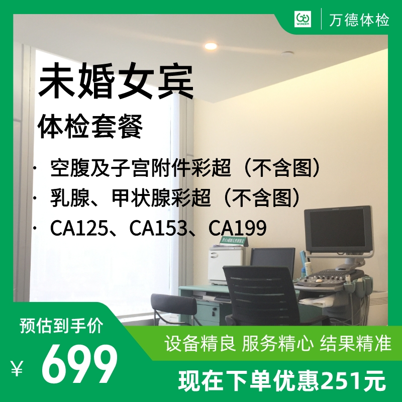 未婚女宾体检套餐