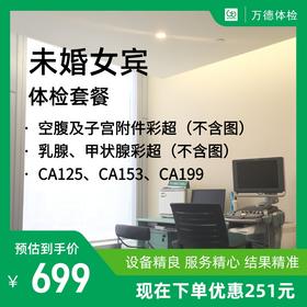 未婚女宾体检套餐