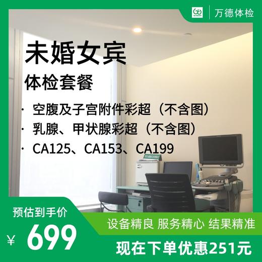 未婚女宾体检套餐 商品图0