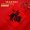 【送福进门❗️富春山居图福字】蛇年名家书法全年红，好运不停。装点过年气氛，喜庆团圆更浓。2025福字门贴书法黑字门幅过年春节斗方窗花新年用品福字 商品缩略图1