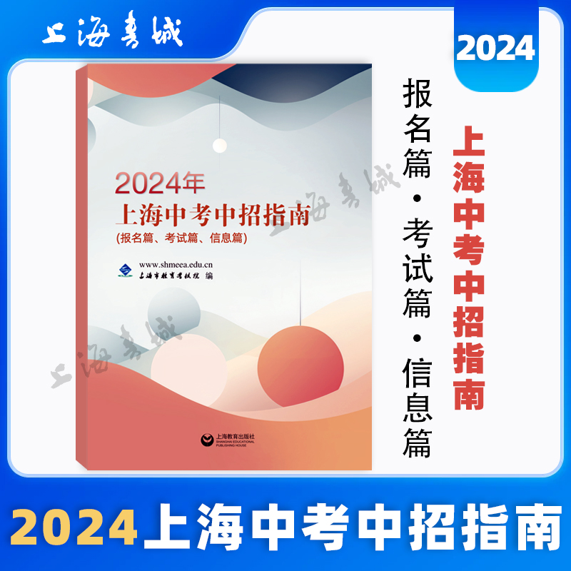 2024年上海中考中招指南(报名篇.考试篇.信息篇)