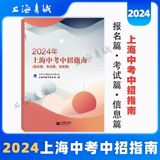 2024年上海中考中招指南(报名篇.考试篇.信息篇) 商品图0