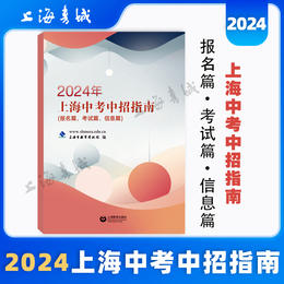 2024年上海中考中招指南(报名篇.考试篇.信息篇)