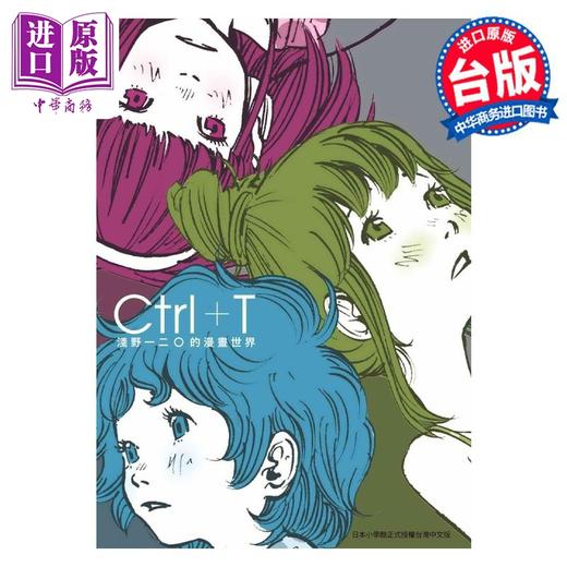 【中商原版】画集 Ｃｔｒｌ＋Ｔ 浅野いにおＷＯＲＫＳ作品集 浅野一二〇 台版漫画书 东贩出版社 商品图1