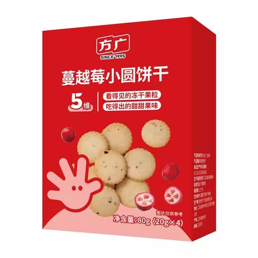 方广饼干薄脆饼干宝宝磨牙手指饼干儿童零食盒装80g/蔓越莓小圆饼80g/小小蛋卷（香橙味/牛奶味/草莓味）60g/手指泡芙条/蓝莓叶黄素酯软糖 商品图1