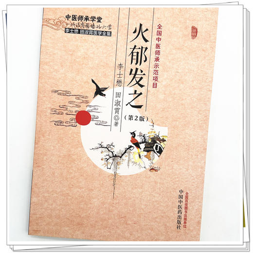 火郁发之(第二2版)李士懋 田淑霄 著 中国中医药出版社 中医师承学堂 临床 书籍 商品图3