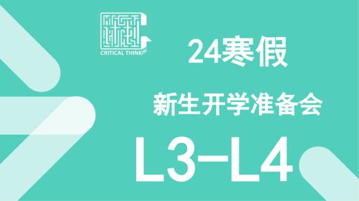 24寒季新生开学准备会（L3-4） 商品图0