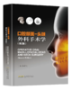 口腔颌面-头颈外科手术学（第2版） 商品缩略图0