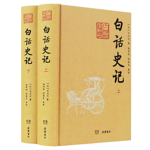 白话史记(全2册) 商品图0