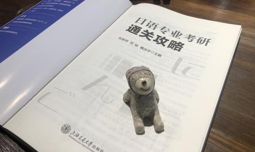 日语专业考研通关攻略 商品图3