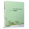 任选《城市污水处理提质增效案例集》《城市黑臭水体治理案例集》《推进城市生活污水管网全覆盖及厂网一体长效机制建设工作指南》《全国海绵城市建设案例集》 商品缩略图2