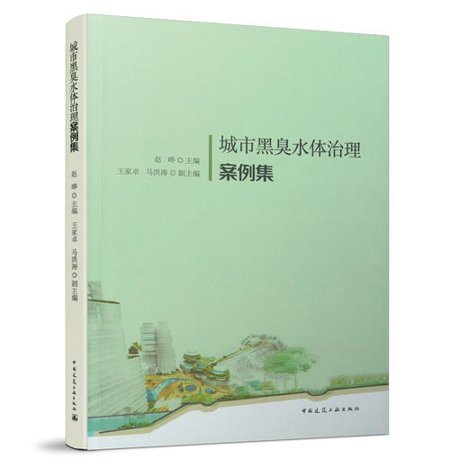 任选《城市污水处理提质增效案例集》《城市黑臭水体治理案例集》《推进城市生活污水管网全覆盖及厂网一体长效机制建设工作指南》《全国海绵城市建设案例集》 商品图2